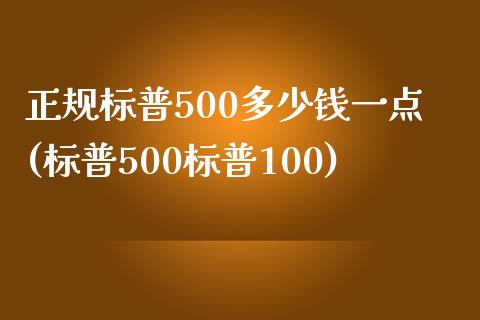 正规标普500多少钱一点(标普500标普100)