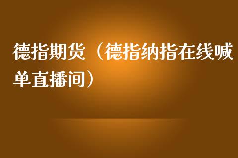 德指期货（德指纳指在线喊单直播间）