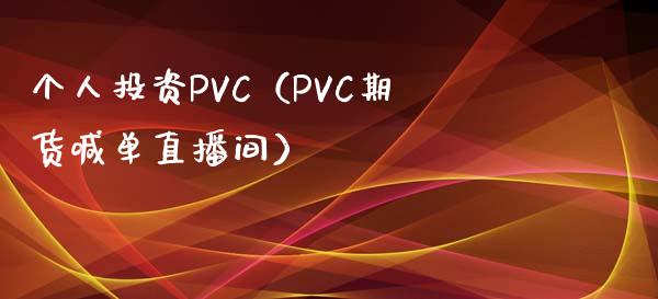 个人投资PVC（PVC期货喊单直播间）