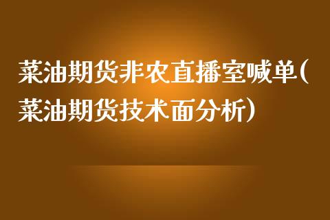 菜油期货非农直播室喊单(菜油期货技术面分析)