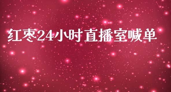 红枣24小时直播室喊单