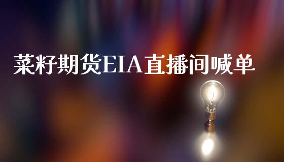 菜籽期货EIA直播间喊单